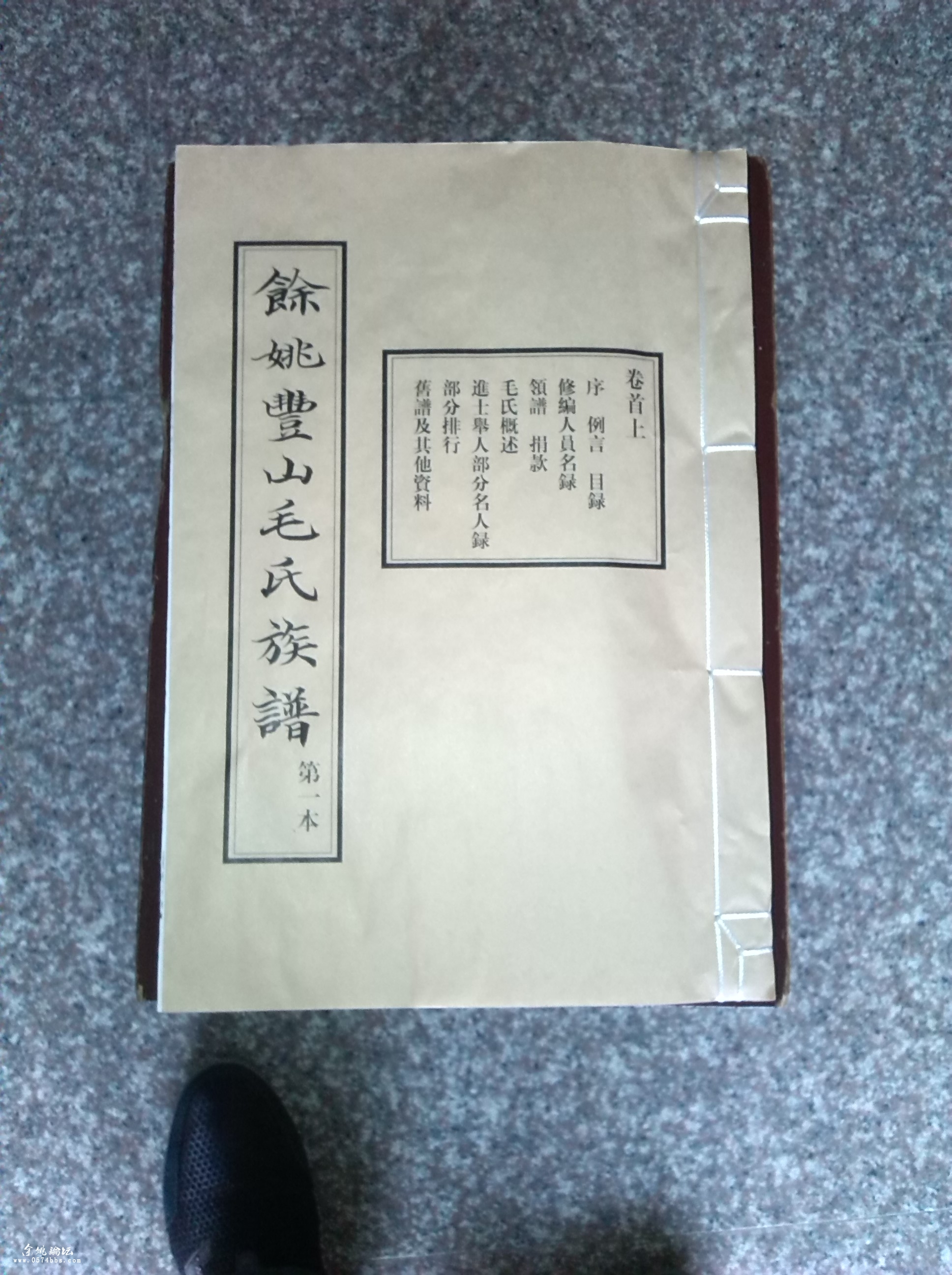 第十修余姚丰山毛氏族谱