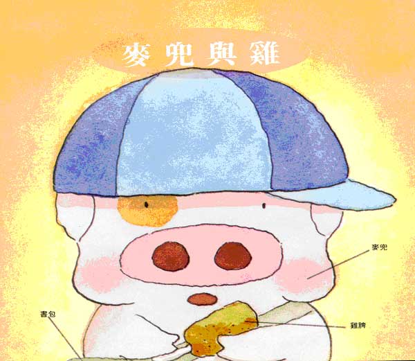 我个名叫麦兜兜,我啊妈叫麦太太,  我最喜爱食麦甩咯,一起吃鸡一起