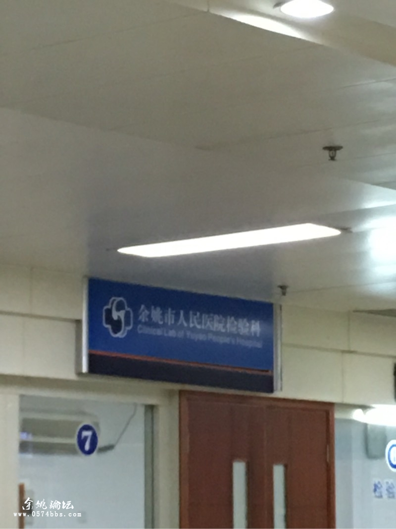 坑爹的余姚人民医院检验科