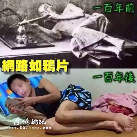 古有躺着吸鸦片今有躺着玩手机