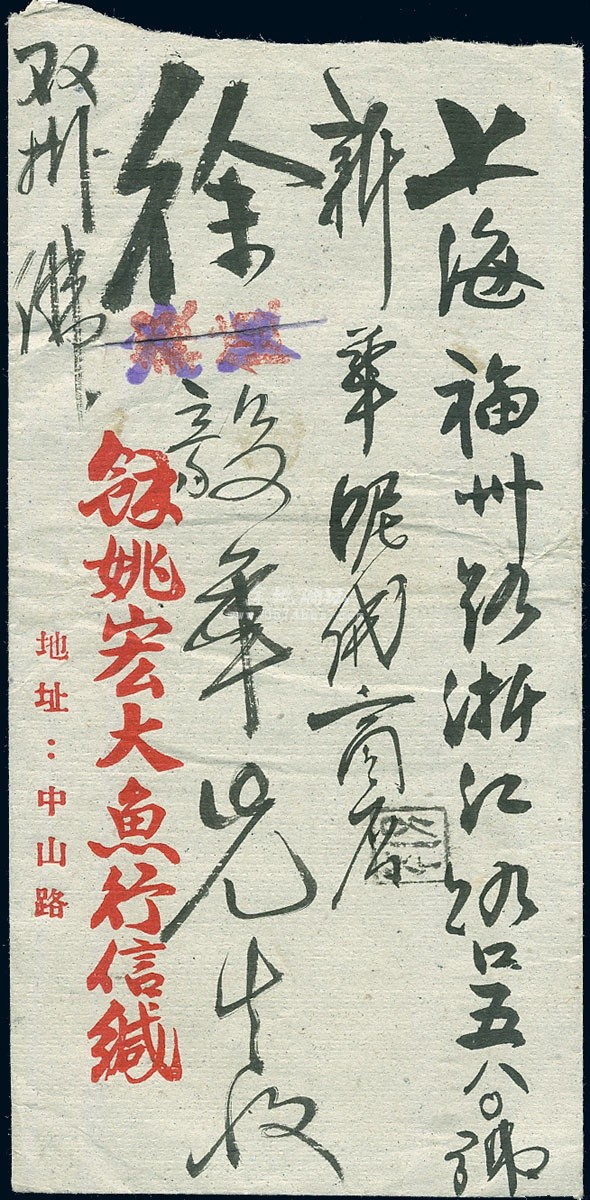 1948-08-19-余姚-上海正面1200.jpg