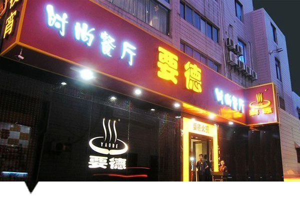 要德火锅.jpg
