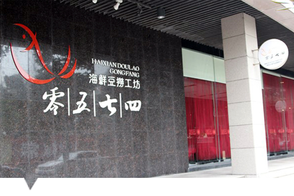 0574 海鲜豆捞工坊.jpg